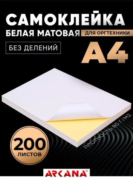 Arkana Самоклеящаяся бумага а4 для принтера матовая 200 листов