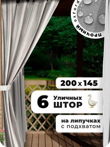 ARTha Шторы для беседки уличные водоотталкивающие 2 шт 200 см