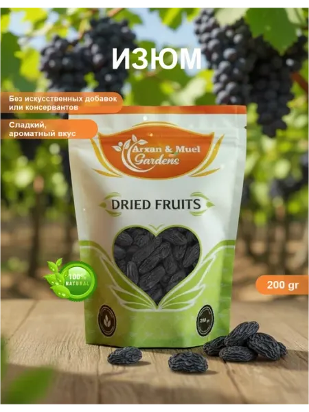 Изюм без косточек, Arxan & Muel Gardens 200 г