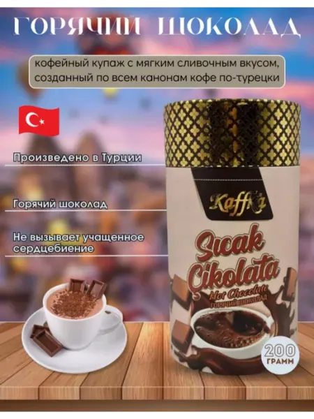 Baroka Горячиq шоколад от Kaffka 200г