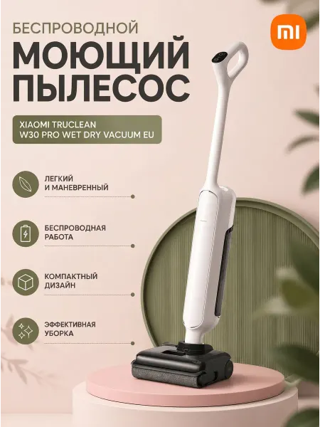 Xiaomi Пылесос для дома,моющий, BHR08GYEU Truclean W30 Pro 200 Вт