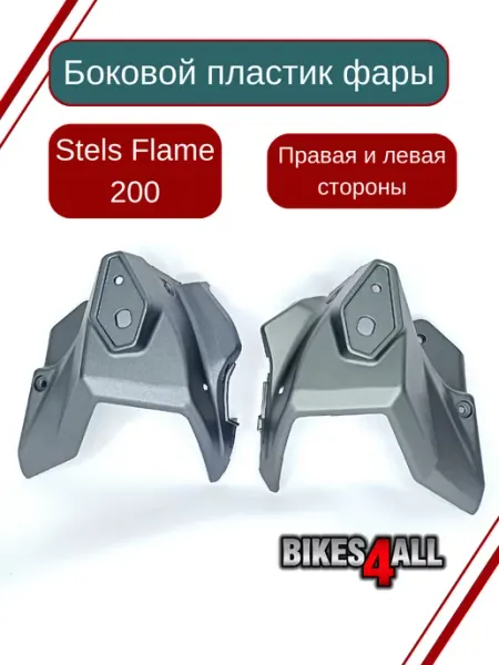 Bikes4all Боковой пластик фары Stels Flame 200 правый