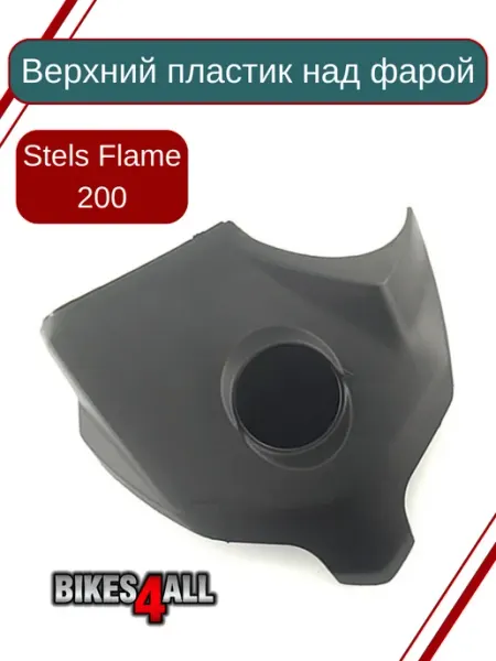 Bikes4all Верхний пластик над фарой Stels Flame 200