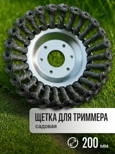 Насадка на триммер для прополки щетка Birdhouse, 200 мм
