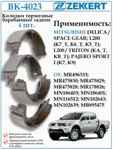 Колодки тормозные задние барабанные Мицубиси L 200, Паджеро спорт ZEKKERT BK-4023