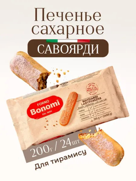 Bonomi Печенье сахарное савоярди для тирамису, 200 г