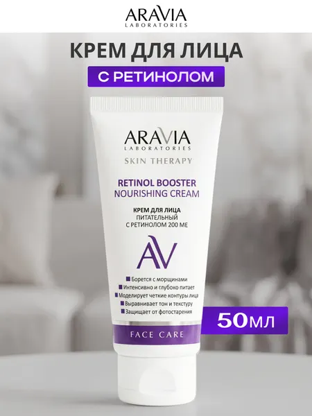 Крем для лица Аравия Retinol Booster Nourishing Cream, питательный, с ретинолом 200 ME, 50 мл