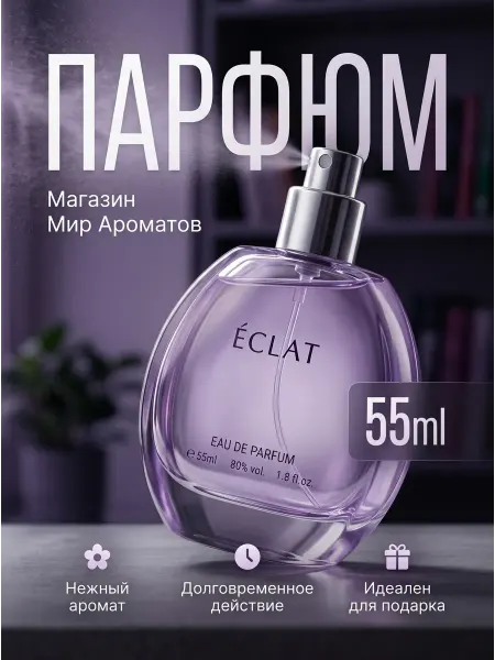 Духи женские ÉGLAK D'ERPÉCE 55 мл