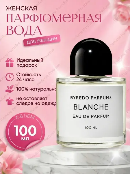 Женские духи в подарок Духи женские Blanche