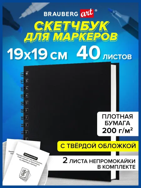 Brauberg Скетчбук блокнот для маркеров, бумага ВХИ 200г м2, 40л
