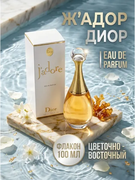 Женский парфюм Dior J'adore 100 мл оригинал