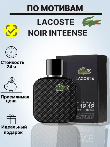 Духи мужские lacoste noir 100 мл