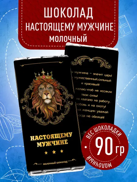 Счастье моё Шоколад в подарок мужчине