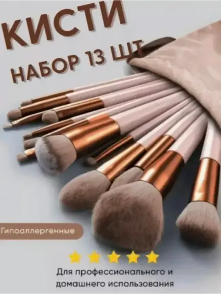 Кисти для макияжа набор 13 шт