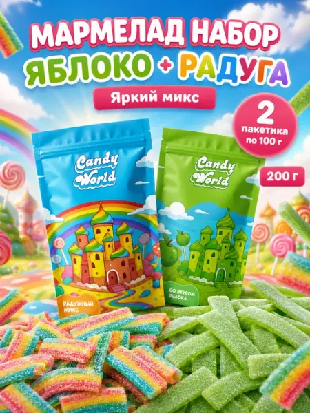 Candy World Мармелад жевательный набор яблоко и радуга 200 г