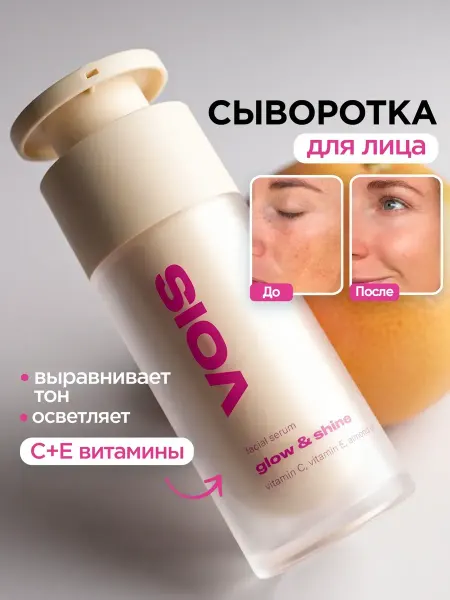 Сыворотка для лица с витамином C