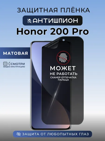 Nua Che Антишпион Honor 200 Pro Защитная пленка на стекло смартфона