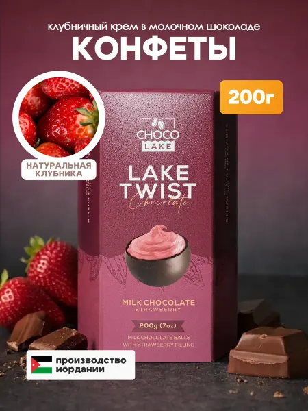 Chocolake Конфеты шарики из молочного шоколада с клубникой, 200 г