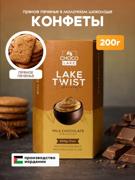Chocolake Конфеты шарики из молочного шоколада с печеньем, 200 г