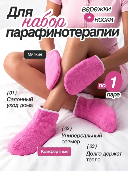 Варежки и носочки для парафинотерапии