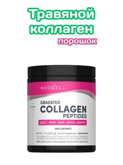 Коллаген, NeoCell Grassfed Collagen Powder, каллаген для суставов и кожи, 200 г