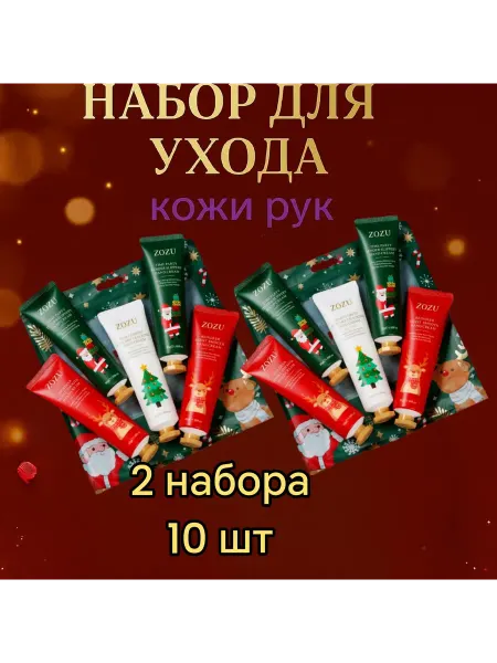 Подарочный набор кремов для рук 10 шт