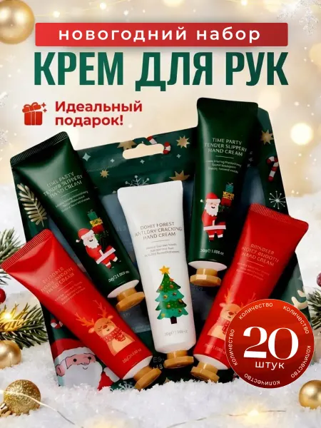 Новогодний подарочный набор крем для рук 20 шт