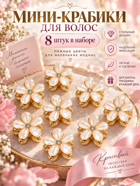 Крабики для волос маленькие цветочки 8 шт