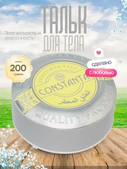Парфюмированный тальк Constanta для тела, идеальная защита в жаркие дни, 200 г