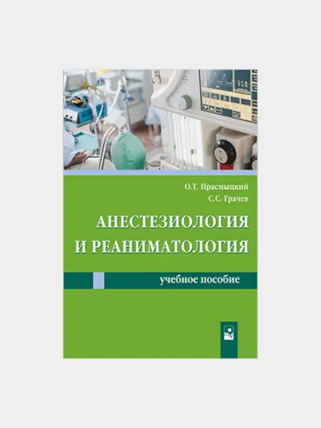 Анестезиология и реаниматология, учебное пособие