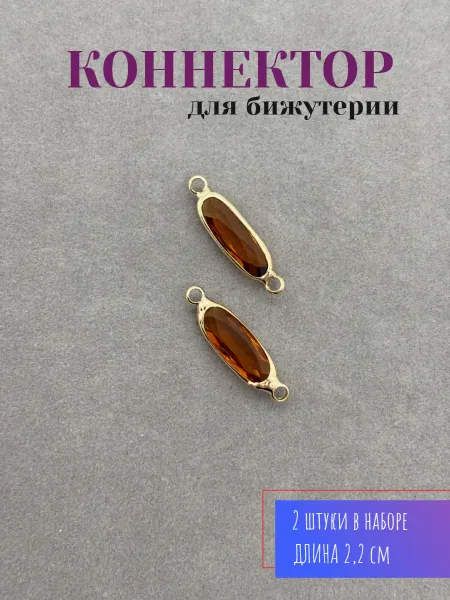 БисерМаг Коннектор для бижутерии