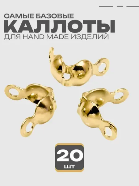 ИП Масалев Д.П. Каллоты для украшений