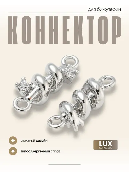 МАФАРТ Коннектор для бижутерии, 1 шт