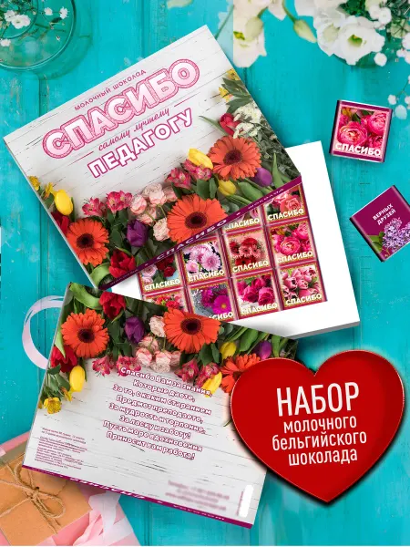 Счастье моё Шоколадный набор педагогу