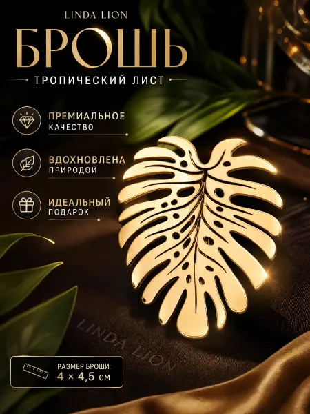 LINDA LION Брошь оригинальная стильная