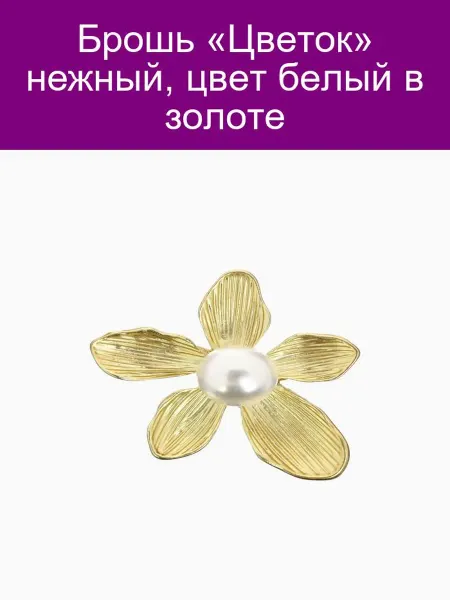 QF Брошь «Цветок» нежный, цвет белый в золоте