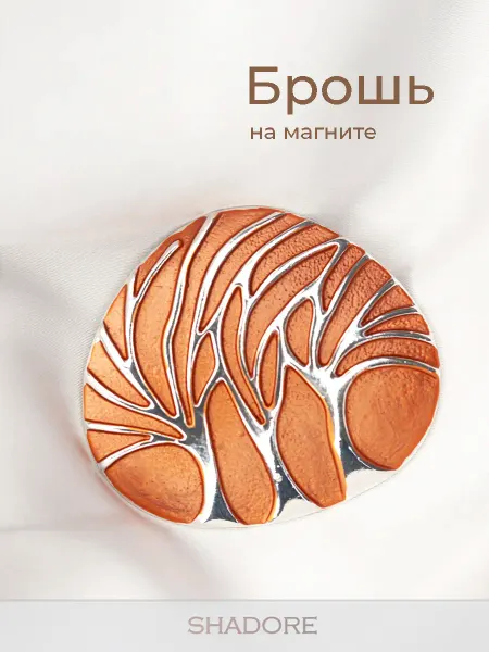 Shadore Брошь женская бижутерия
