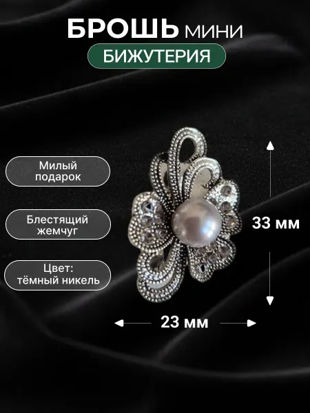Брошь мини бижутерия