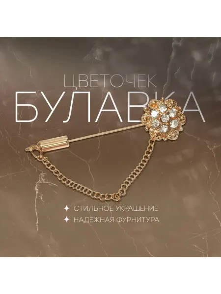 Элегантная булавка с цветочным дизайном