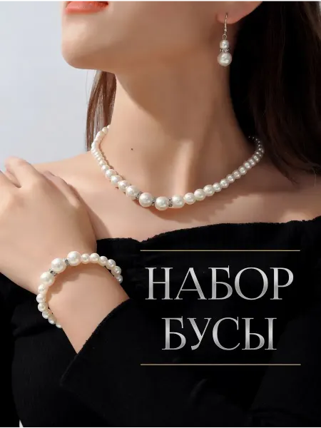Комплект украшений жемчуг 45 см