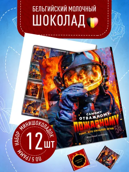 Счастье моё Подарочный набор пожарному