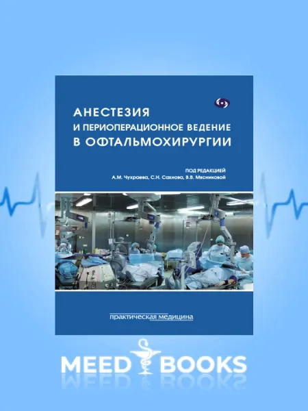 Анестезия И Периоперационное Ведение В Офтальмохирургии