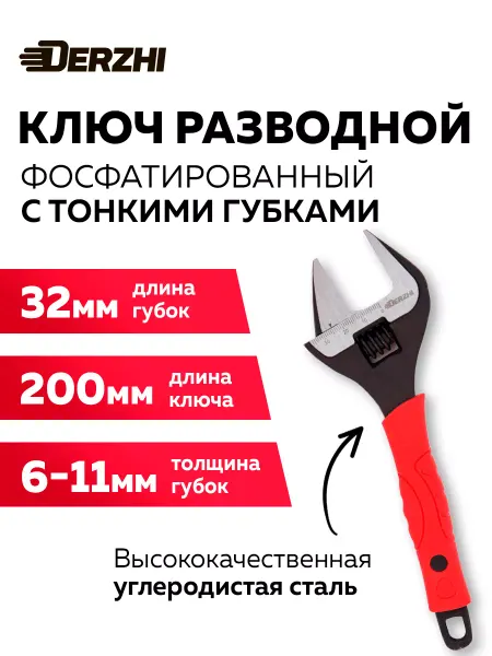 DERZHI Ключ разводной сантехнический с тонкими губками 200мм