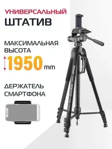 Профессиональный штатив для телефона и камеры Rekam MOBIPOD E-200 напольный трипод 200 см для фотоаппарата, черный.