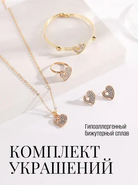Комплект украшений сердце бижутерия