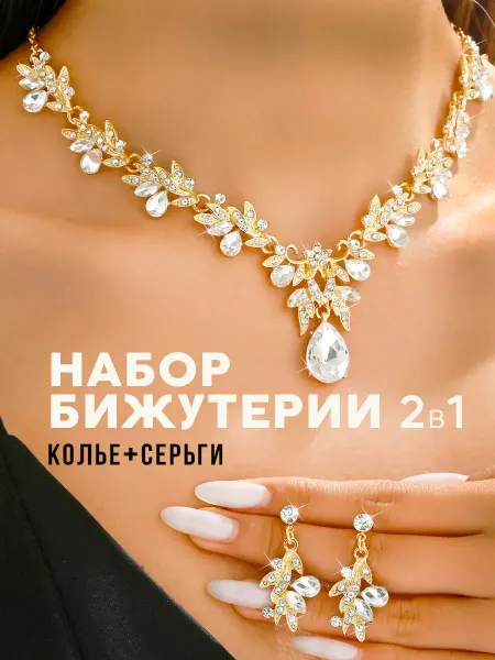 Бижутерия комплект под золото вечерний