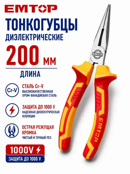 EMTOP Длинногубцы диэлектрические прямые 200 мм