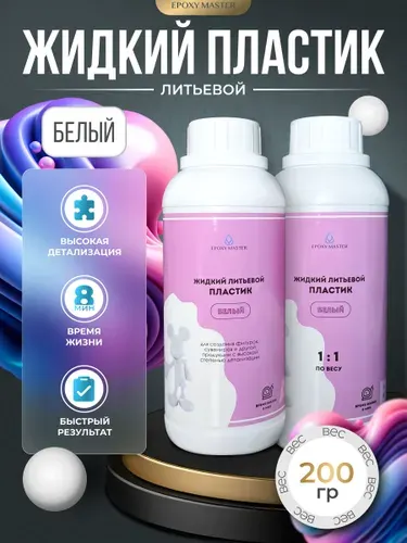 Жидкий литьевой пластик EpохyMaster ProPlast, белый заливочный пластик для моделирования , 200 грамм