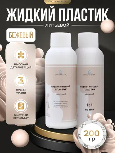 Жидкий пластик для творчества EpохyMaster ProPlast бежевый пластик для форм, 200 грамм
