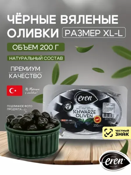EREN Маслины вяленые турция с косточкой, 200 грамм, XL-L